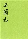 三國志~第二十八卷