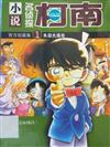 DETECTIVE CONAN 名偩探柯南小說官方短篇集01‧失竊大追擊