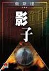 影子