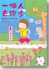 一個人去跑步: 馬拉松1年級生