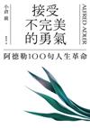 接受不完美的勇氣