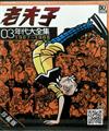 老夫子年代大全集－珍藏版 第三集