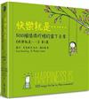 快樂就是……500個值得珍惜的當下日常