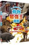 動物最強王圖鑑