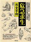 危急求生完全手冊