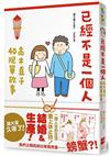 已經不是一個人：高木直子40脫單故事