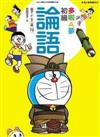 多啦A夢 初級論語