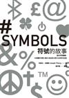 符號的故事：從文字到圖像，45個關於宗教、經濟、政治與大眾文化的時代記憶
