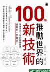 推動世界的100種新技術 : 掌握未來十年的關鍵產業,就能早一步勝出!