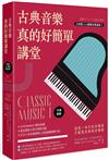 古典音樂真的好簡單講堂