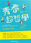 青春超哲學