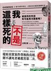 我不是這樣死的 : 離奇屍體再鑑定,法醫現場的犯罪診斷報告書