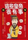 這些皇帝很有事：嚴謹史實 ╳趣味八卦，中國最有梗的歷史猛料