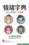 情緒字典 : 50種常見情緒的意義及整理方法