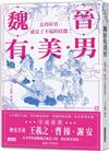 魏晉有美男－－長得好看，就是了不起的技能！