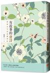 有故事的唐詩──經典名句是這樣來的