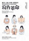 寫作革命：散文、小說、文案、社群貼文輕鬆進階的40道練習題