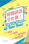 校園諺語全年通