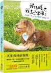 我很瞎，我是小米酒：台灣第一隻全盲狗醫生的勵志犬生