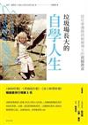 垃圾場長大的自學人生：從社會邊緣到劍橋博士的震撼教育