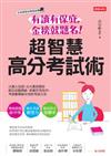 超智慧高分考試術