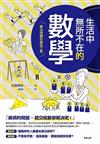 生活中無所不在的數學