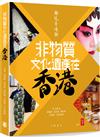 發現香港──非物質文化遺產在香港