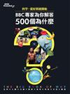 科學,從好問題開始 : BBC專家為你解答500個為什麼