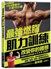 最強燃脂肌力訓練 : 改變你的體態
