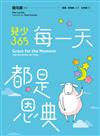 每一天都是恩典：兒少365