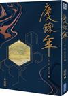 慶餘年 第1部 鋒芒初露1
